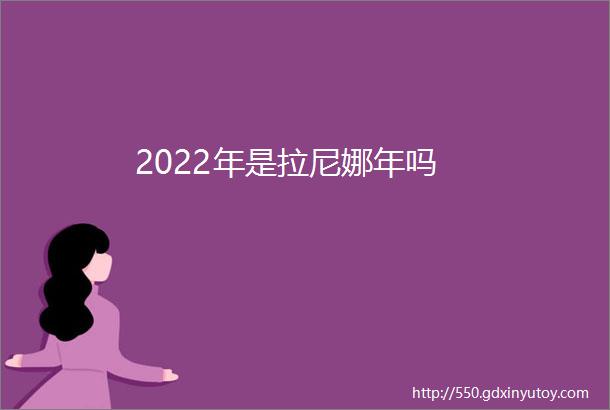 2022年是拉尼娜年吗